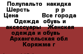 Полупальто- накидка. Шерсть. Moschino. р-р42 › Цена ­ 7 000 - Все города Одежда, обувь и аксессуары » Женская одежда и обувь   . Архангельская обл.,Коряжма г.